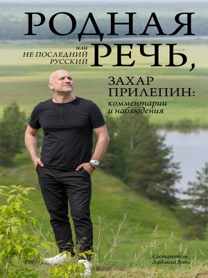 cover image of Родная речь, или Не последний русский. Захар Прилепин